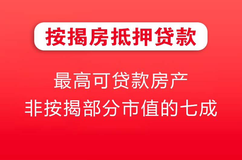 镇江按揭房抵押贷款
