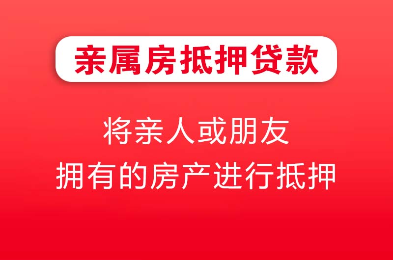 镇江亲属房抵押贷款