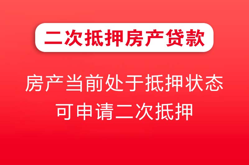 镇江二次抵押房产贷款
